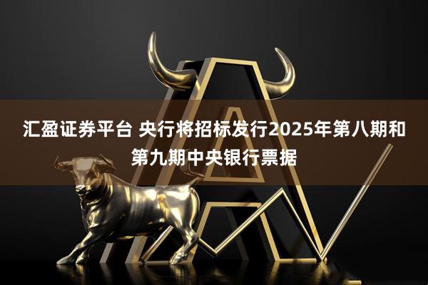 汇盈证券平台 央行将招标发行2025年第八期和第九期中央银行票据
